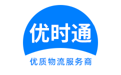 衢江区到香港货运公司，衢江区到台湾快递公司，衢江区至澳门物流公司