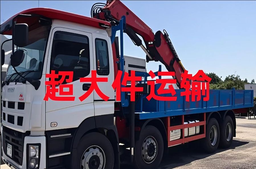 衢江区超大件运输